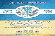گردهمایی خانواده بزرگ دامپزشکی استان فارس